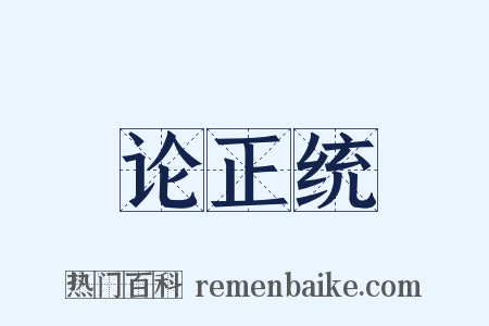 论正统是什么意思的图片